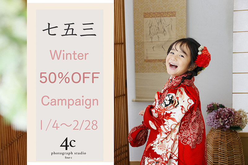 七五三Winter 50%OFF Campaign