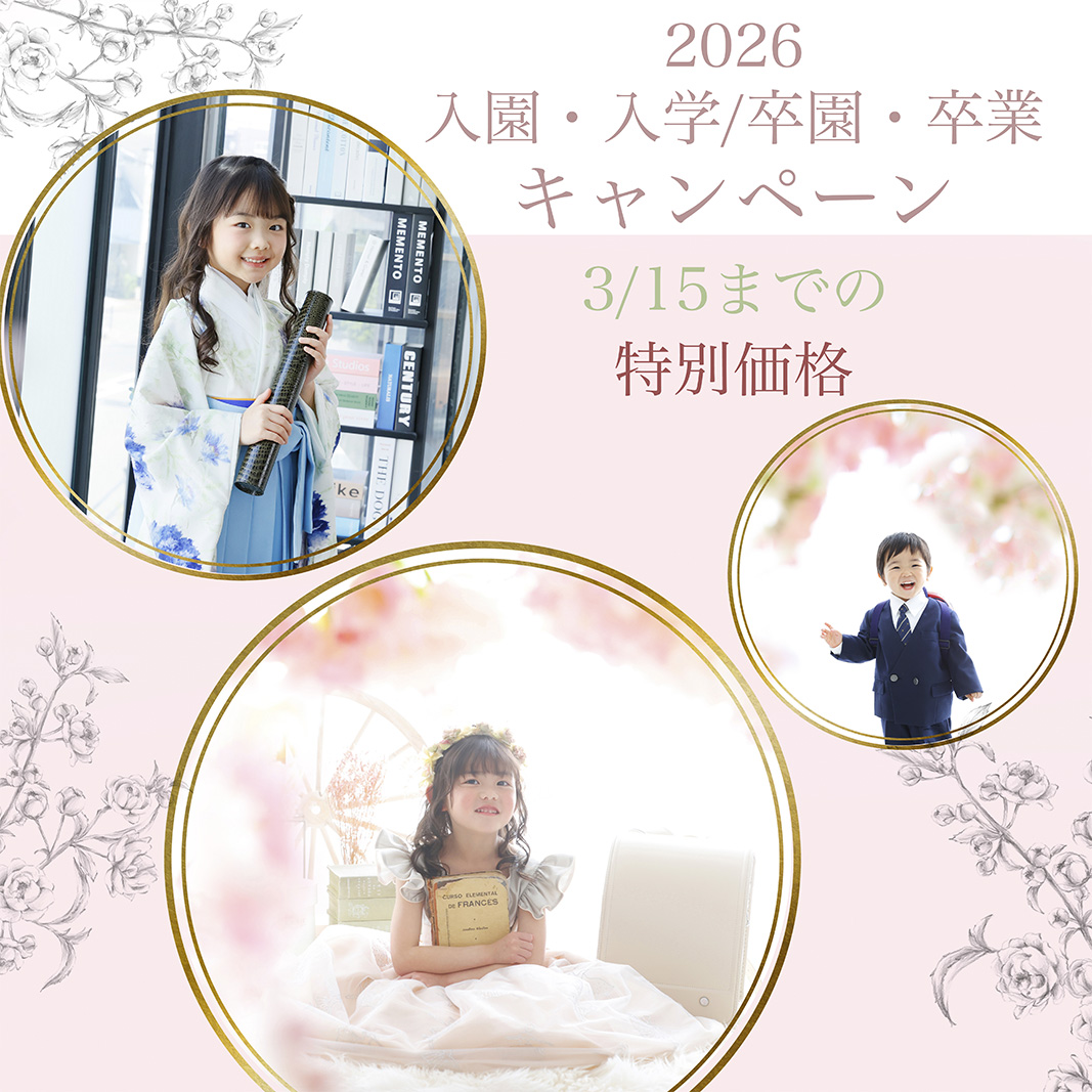 〜入園入学・卒園卒業キャンペーン〜