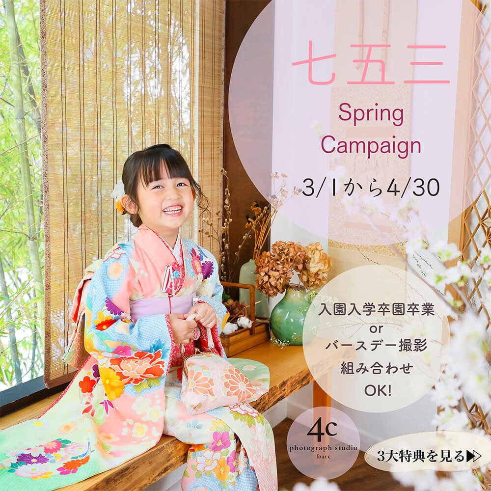 3月4月〜753キャンペーン〜